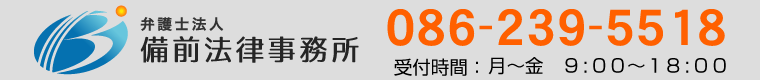 弁護士法人備前法律事務所 TEL:086-239-5518