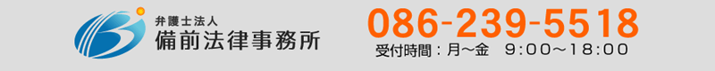 弁護士法人備前法律事務所 TEL:086-239-5518