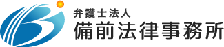 弁護士法人備前法律事務所